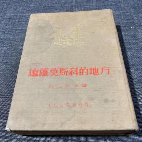 远离莫斯科的地方 精装本 1953