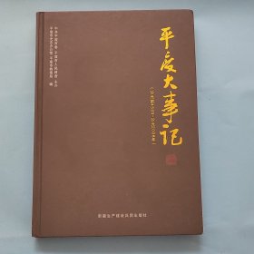 平度大事记
