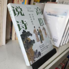 高阳说诗·100年诞辰珍藏版：古诗里的历史细节（《红顶商人胡雪岩》作者高阳被低估的佳作）