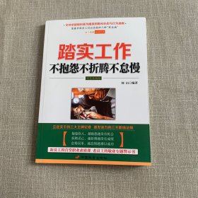 踏实工作：不抱怨不折腾不怠慢