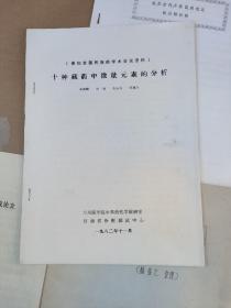 十种藏药中的微量元素的分析+一些云南民族药的化学研究+我国古代少数民族地区的药物初探+中药民族药天然药物会议论文：海狸香的生药学研究（4册合售）