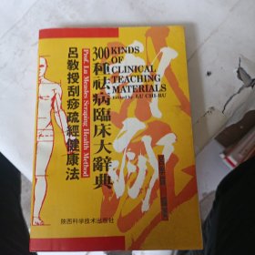 吕教授刮痧疏经健康法——300种祛病临床大辞典