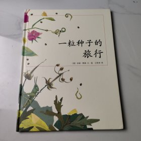 一粒种子的旅行