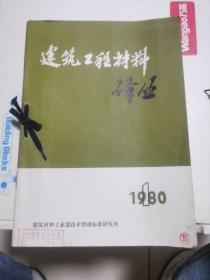 建筑工程材料译丛1980.1-6.1981.1-6.1982.1-6.1983.1-6  4年24本合售
出版社: