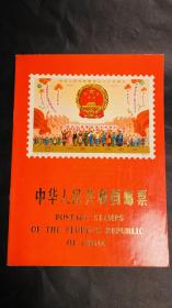 中华人民共和国邮票 1974