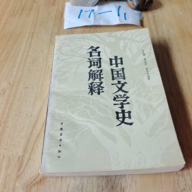 中国文学史名词解释