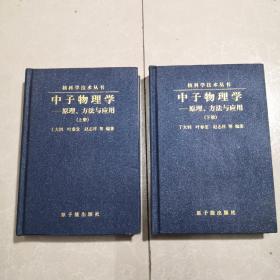 中子物理学——原理、方法与应用（上下册精装）