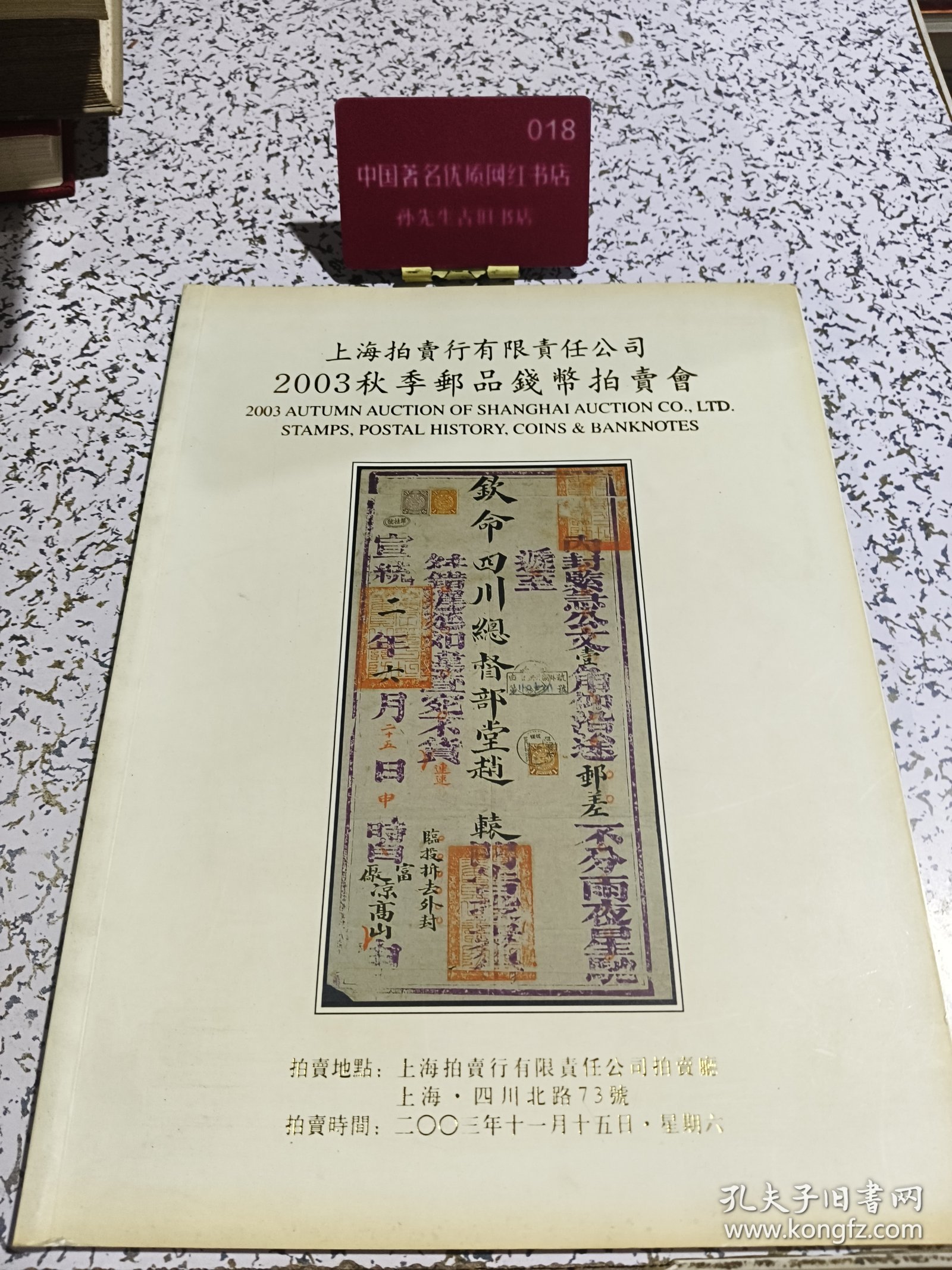 上海拍卖行有限公司2003秋季郵品钱币拍卖会