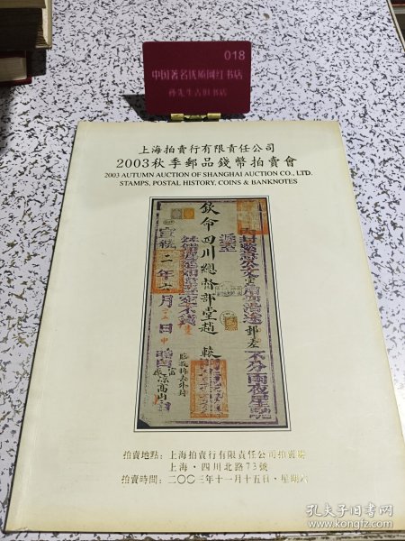 上海拍卖行有限公司2003秋季郵品钱币拍卖会