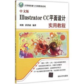 中文版 illustrator cc 面设计实用教程 图形图像 刘阳,崔洪斌 编 新华正版