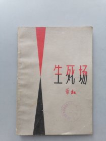生死场