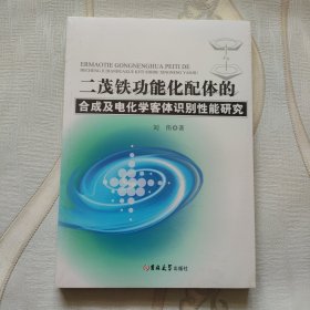 二茂铁功能化配体的合成及电化学客体识别性能研究