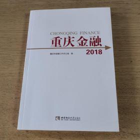 重庆金融 2018