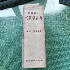 解题中心 代数学辞典