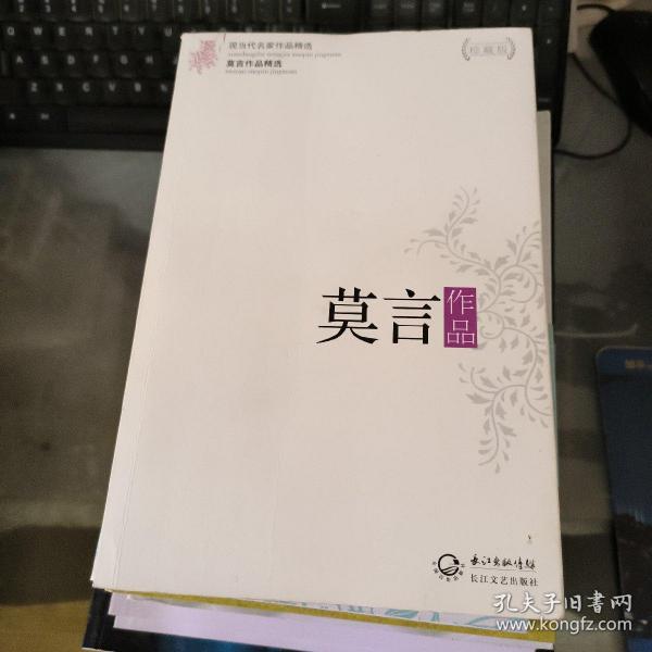 莫言作品：现当代名家作品精选