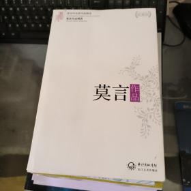 莫言作品：现当代名家作品精选