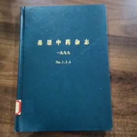 《基层中药杂志》季刊：1999年第1.3.4期精装合订本。