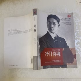 冷月诗魂：徐志摩