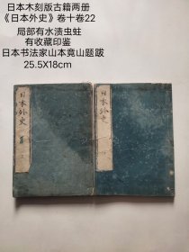 日本木刻版古籍两册 《日本外史》卷十卷22， 有收藏印鉴， 日本书法家山本竟山题跋。 局部有虫蛀水渍， 完美主义者慎询