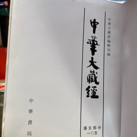 中华大藏经（汉文部分）105册（无封面）