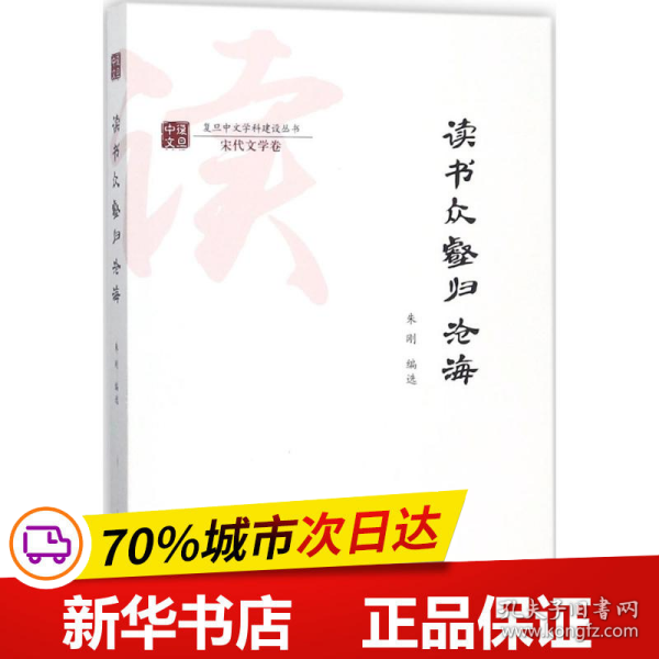 读书众壑归沧海/复旦中文学科建设丛书·宋代文学卷