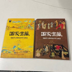 国家宝藏：100件文物讲述中华文明史2册套装