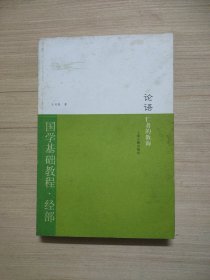 国学基础教程·经部·论语：仁者的教诲