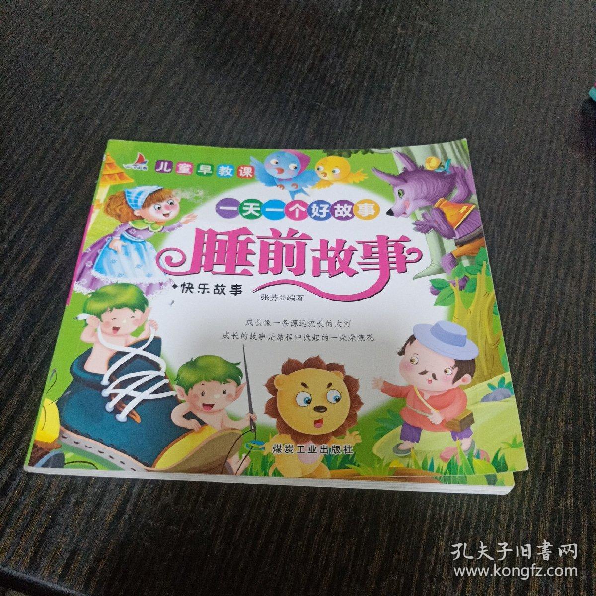 睡前故事系列彩图注音儿童早教课一天一个好故事快乐故事