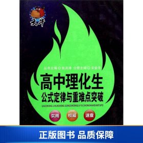 捷进随身读：高中理化生公式定律与重难点突破