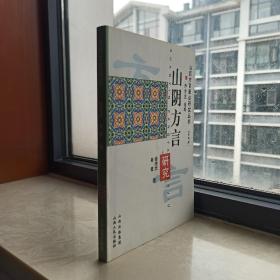 山西方言研究系列--朔州系列--《山阴方言研究》--虒人荣誉珍藏