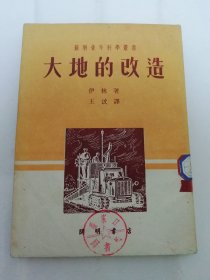 大地的改造‘苏联青年科学丛书’（有插图，伊林 著，王汶译，开明书店1950年初版5千册）2024.3.27日上