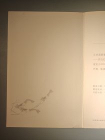 北京画院秘藏齐白石作品系列特展之五：（请柬：草泥乡里 齐白石笔下的水族意趣）请柬
