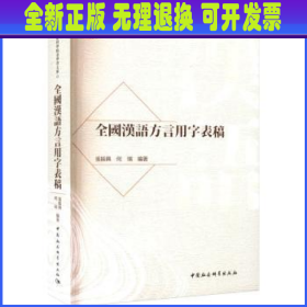 全国汉语方言用字表稿