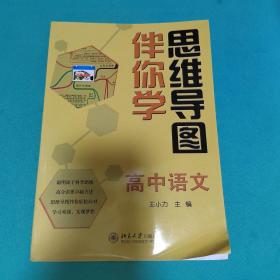 思維導(dǎo)圖伴你學(xué)高中語文
