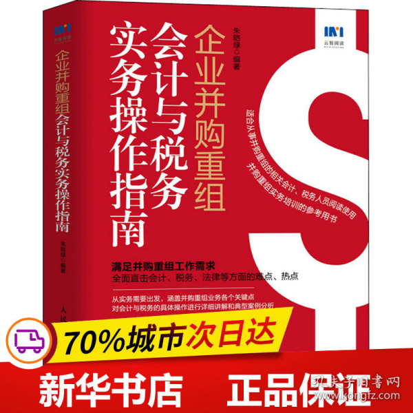 企业并购重组会计与税务实务操作指南