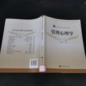 高等学校心理学专业课程教材·国家精品课程教材：管理心理学