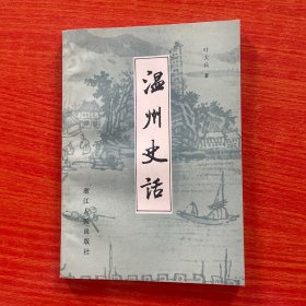温州史话