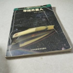寻找外星人