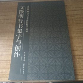 文徵明行书集字与创作