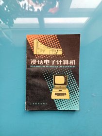 漫话电子计算机 中学生文库