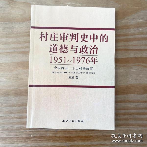 村庄审判史中的道德与政治：1951-1976年中国西南一个山村的故事