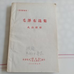 毛泽东选集成语解释