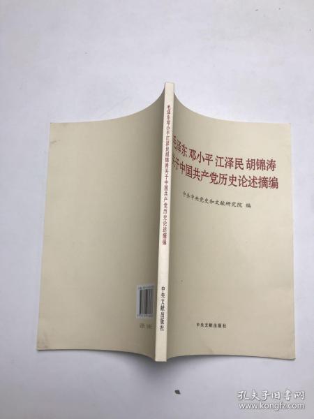 毛泽东邓小平江泽民胡锦涛关于中国共产党历史论述摘编（普及本）