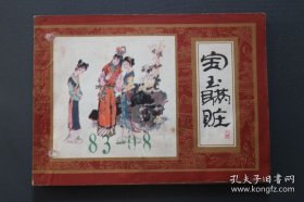 经典连环画大缺本《宝玉满脏》红楼梦之八1982年一版一印。