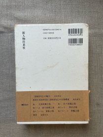 諸家評定: 戦国武士の「武士道」 诸家评定：战国武士的“武士道”【日文版，精装带书盒】裸书1.2公斤重