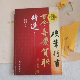 社区文化娱乐丛书：硬笔行书古今喜庆贺联精选