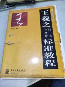 （司马彦字帖）王羲之行书标准教程.兰亭序