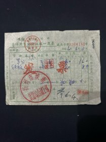 66年 扬州市城南铁器综合加工组发票