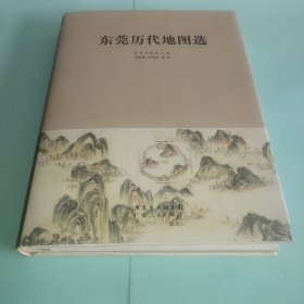 东莞历代地图选（毛赞猷签赠本）