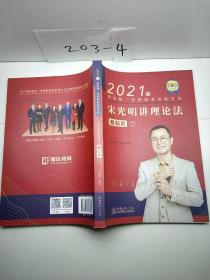 瑞达法考2021法律职业资格考试宋光明讲理论法之精讲7